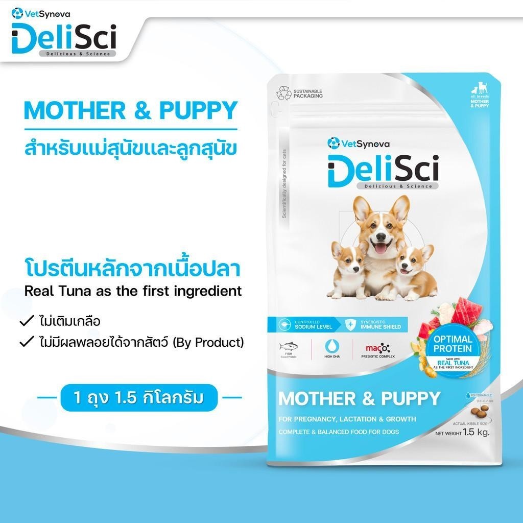 DeliSci [ยกกระสอบ 8 กก.] Mother & Puppy Dog Dry อาหารเม็ดเดลิซายสำหรับแม่ลูกสุนัขและลูกสุนัข ขนาด 10*800ก.(g.)
