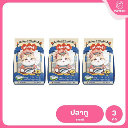 อาหารเม็ดแมวอกิเนะ [แพ็ค 3*1 กก.] Akine Catfood ลดกลิ่นมูล โปรตีนสูง บำรุงสุขภาพ ขนาด 1 กก.