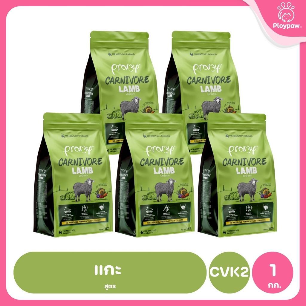 อาหารเม็ดแมวพรามี่ [แพ็ค 5 ถุง] Pramy Carnivore Premium คาร์นิวอร์ ไม่มีผลพลอยได้ ผักผลไม้ 5 สี ขนาด 800 ก.-1 กก.