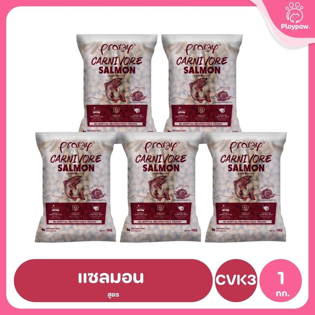 อาหารเม็ดแมวพรามี่ [แพ็ค 5 ถุง] Pramy Carnivore Premium คาร์นิวอร์ ไม่มีผลพลอยได้ ผักผลไม้ 5 สี ขนาด 800 ก.-1 กก.
