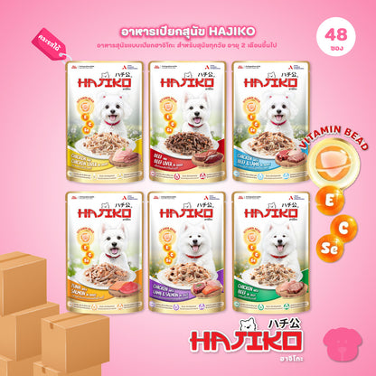 อาหารเปียกสุนัข HAJIKO [ยกลัง 48 ซอง] ฮาจิโกะ เนื้อพรีเมี่ยม พร้อม vitamin bead สำหรับสุนัขทุกช่วงวัย ขนาด 70 กรัม(g.)