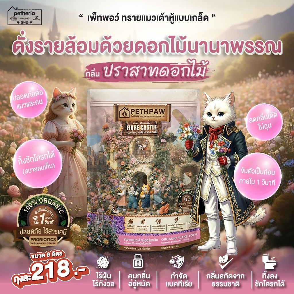 ทรายแมวเต้าหู้เพ็ทพอว์ [6 ลิตร] PETHPAW Cat Litter Tofu แบบเกล็ด ขนาด 6 ลิตร
