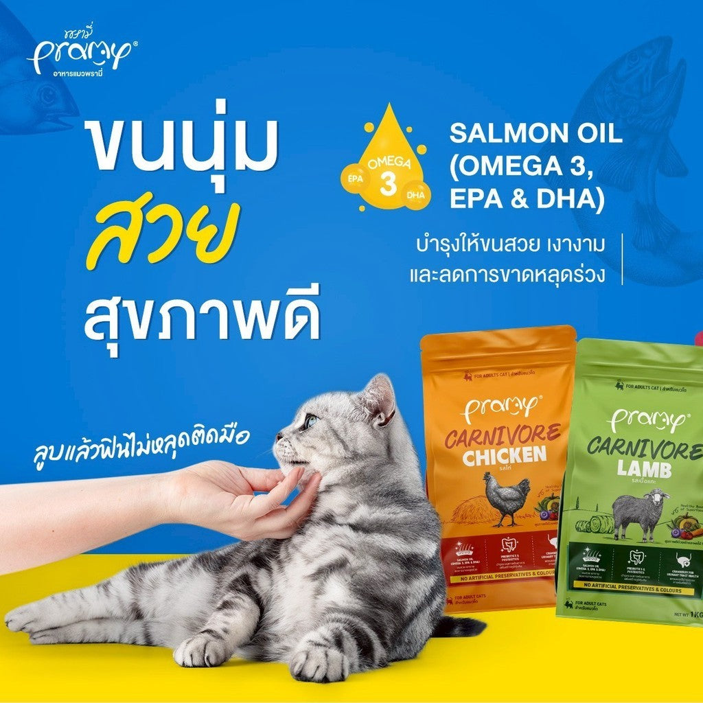 อาหารเม็ดแมวพรามี่ [ยกลัง 8 ถุง] Pramy Carnivore Premium คาร์นิวอร์ ไม่มีผลพลอยได้ ผักผลไม้ 5 สี ขนาด 800 ก.-1 กก.