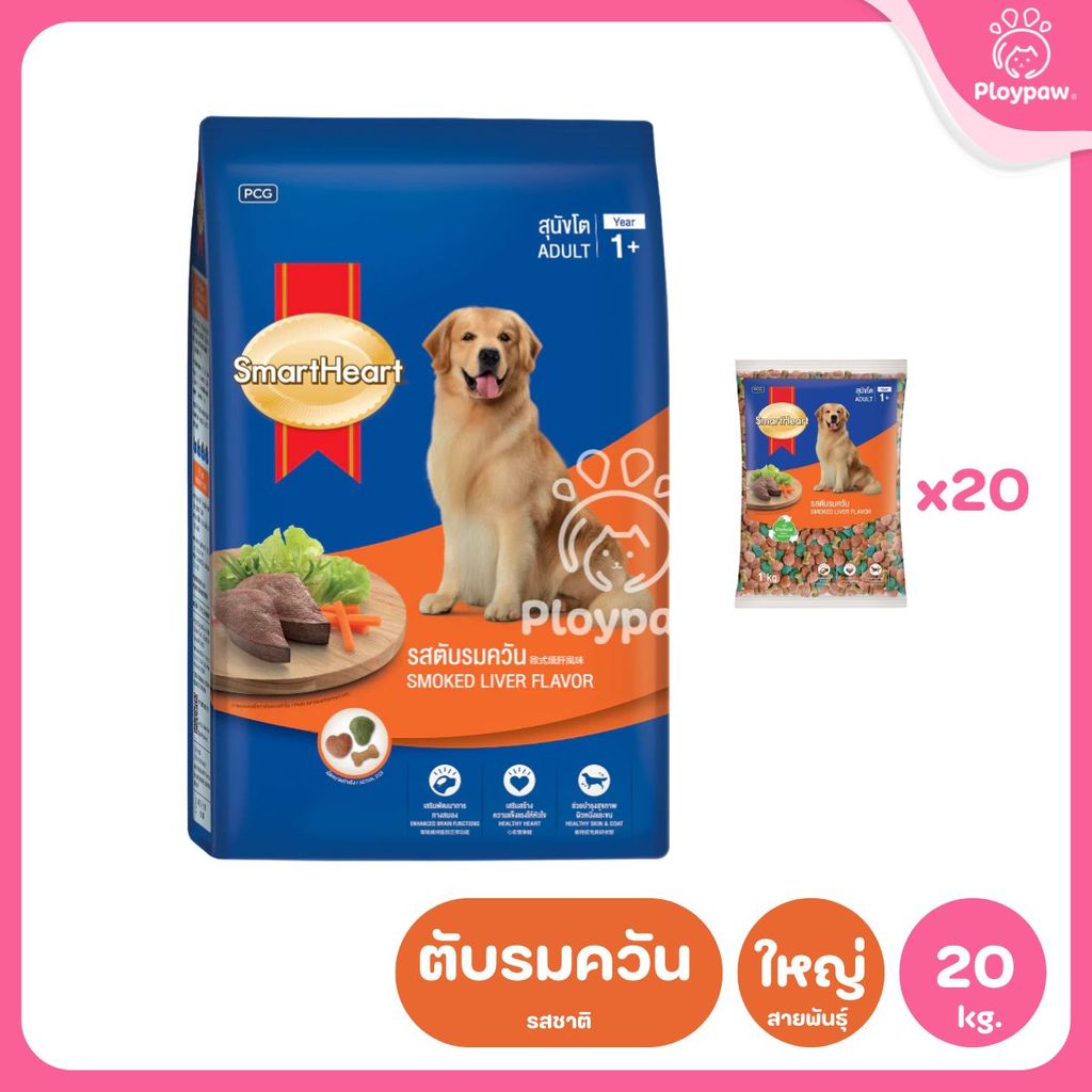 [ยกกระสอบ 20*1 กก.] SmartHeart Dog Food อาหารเม็ดสำหรับสุนัข สมาร์ทฮาร์ท สำหรับลูกสุนัข สุนัขโต ถุงแพ็คเกจจากโรงงาน