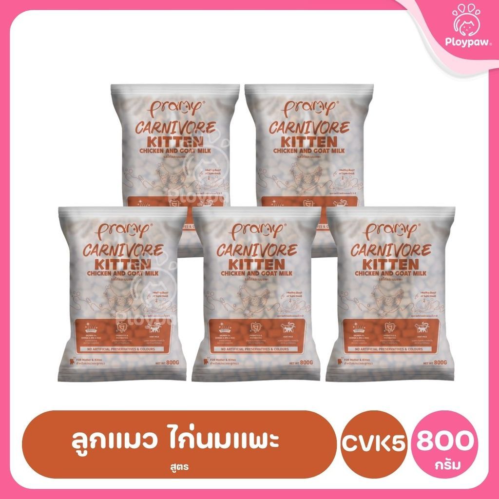 อาหารเม็ดแมวพรามี่ [แพ็ค 5 ถุง] Pramy Carnivore Premium คาร์นิวอร์ ไม่มีผลพลอยได้ ผักผลไม้ 5 สี ขนาด 800 ก.-1 กก.