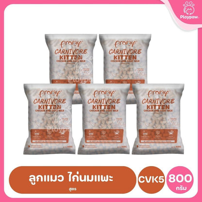 อาหารเม็ดแมวพรามี่ [แพ็ค 5 ถุง] Pramy Carnivore Premium คาร์นิวอร์ ไม่มีผลพลอยได้ ผักผลไม้ 5 สี ขนาด 800 ก.-1 กก.