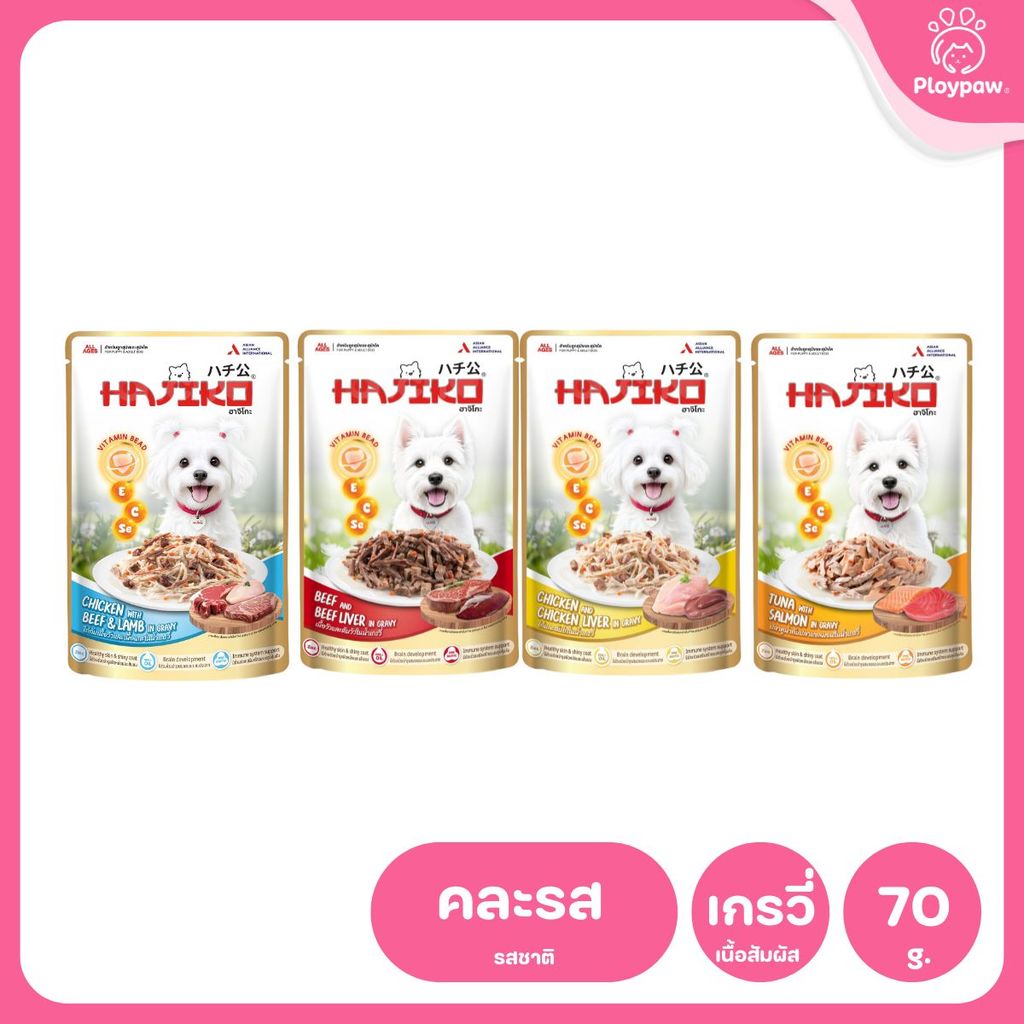 อาหารเปียกสุนัข HAJIKO [ยกโหล 12 ซอง] ฮาจิโกะ เนื้อพรีเมี่ยม พร้อม vitamin bead สำหรับสุนัขทุกช่วงวัย ขนาด 70 กรัม(g.)