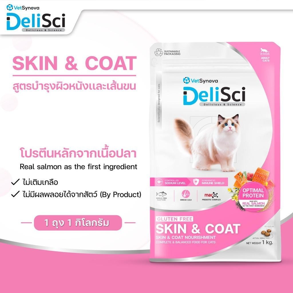 DeliSci Cat [ยกกระสอบ 8 กก.] Dry Skin & Coat / Mother&Kitten  อาหารเม็ดแมว เดลิซาย ขนาด 10*800 กรัม(g.)