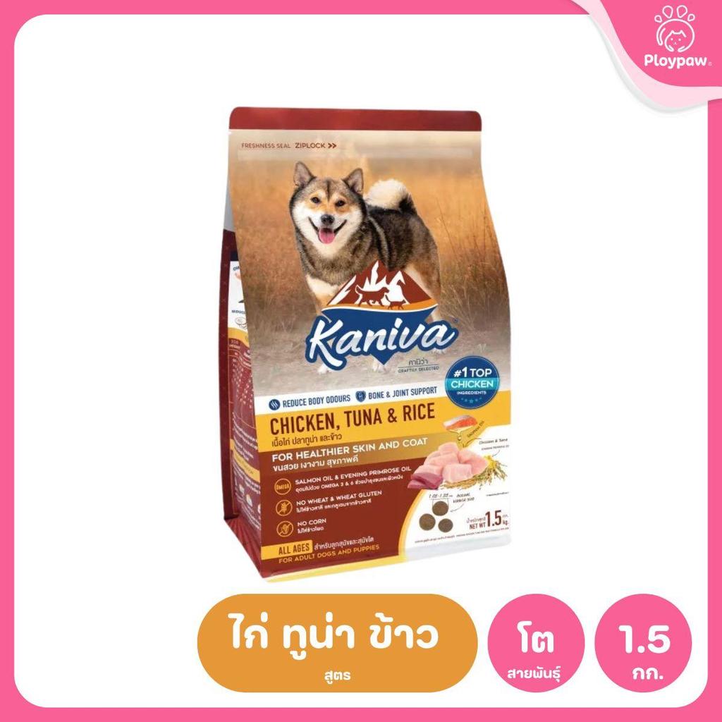 อาหารเม็ดสุนัข [M] Kaniva Dog Food คานิว่า อาหารเม็ดเกรดพรีเมี่ยม อาหารสุนัขสำหรับสุนัขทุกช่วงวัย ขนาด 1.3-1.5 กก.(kg.)