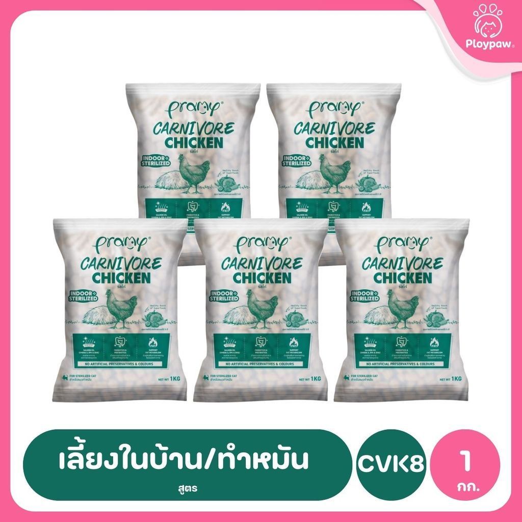 อาหารเม็ดแมวพรามี่ [แพ็ค 5 ถุงแบ่ง] Pramy Carnivore Premium คาร์นิวอร์ ไม่มีผลพลอยได้ ผักผลไม้ 5 สี ขนาด 800 ก.-1 กก.