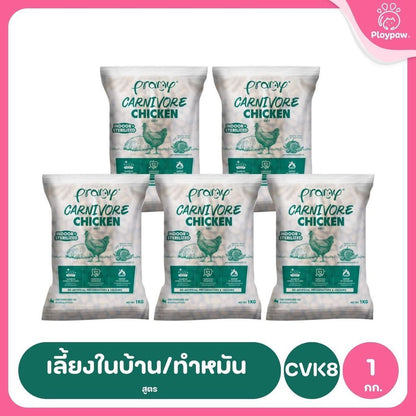 อาหารเม็ดแมวพรามี่ [แพ็ค 5 ถุงแบ่ง] Pramy Carnivore Premium คาร์นิวอร์ ไม่มีผลพลอยได้ ผักผลไม้ 5 สี ขนาด 800 ก.-1 กก.