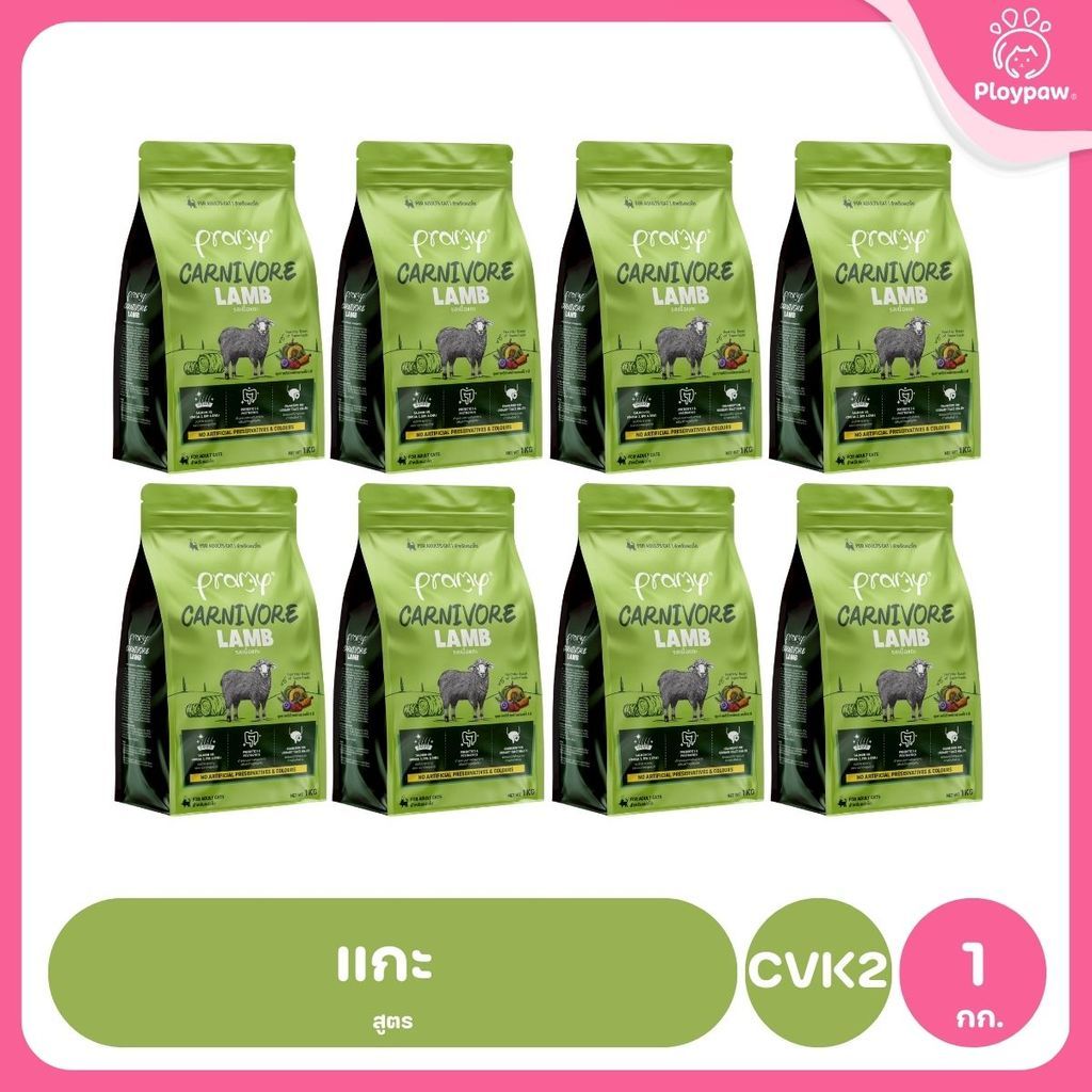 อาหารเม็ดแมวพรามี่ [ยกลัง 8 ถุง] Pramy Carnivore Premium คาร์นิวอร์ ไม่มีผลพลอยได้ ผักผลไม้ 5 สี ขนาด 800 ก.-1 กก.