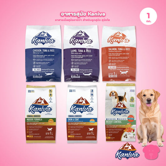 อาหารเม็ดสุนัขคานิว่า [1 กก.] Kaniva Dog Food พรีเมี่ยมเกรด สำหรับสุนัขทุกช่วงวัย ขนาด 1.3-1.5 กก.(kg.)