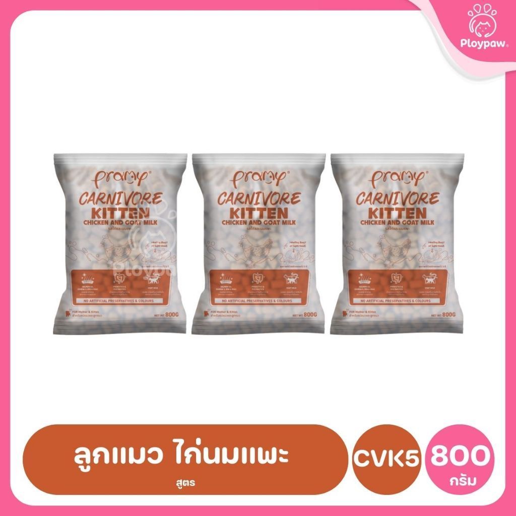 อาหารเม็ดแมวพรามี่ [แพ็ค 3 ถุง,ถุงแบ่ง] Pramy Carnivore Premium คาร์นิวอร์ ไม่มีผลพลอยได้ ผักผลไม้ 5 สี ขนาด 800ก.-1 กก.