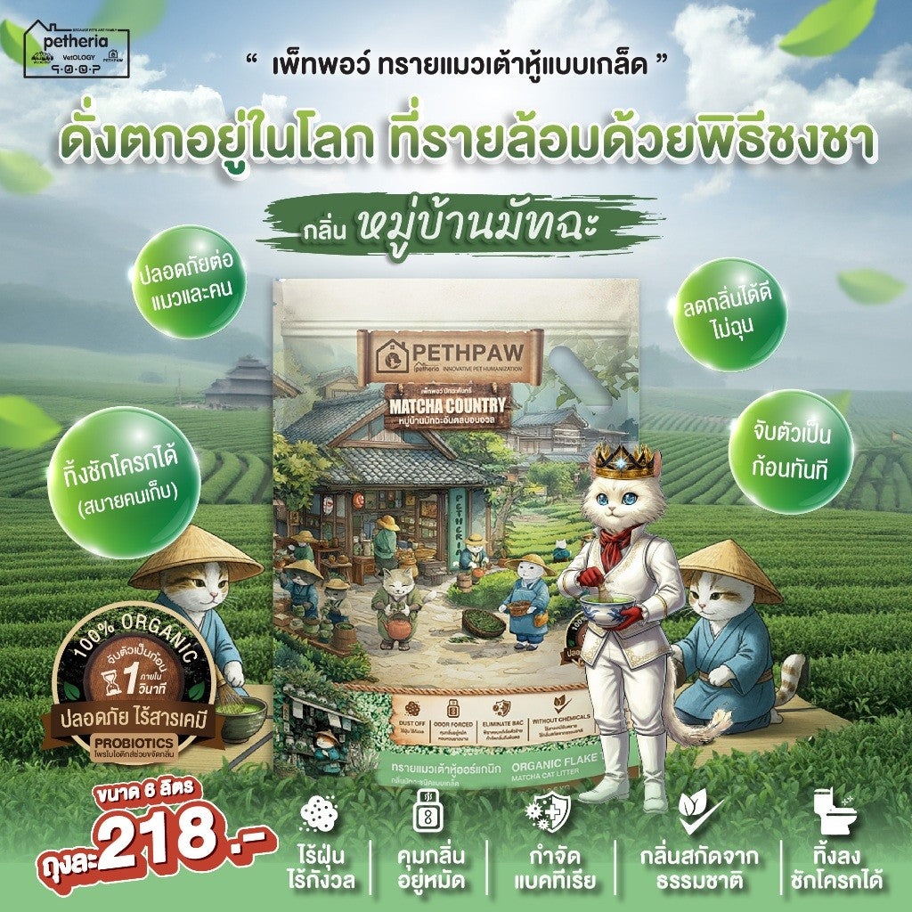 ทรายแมวเต้าหู้เพ็ทพอว์ [6 ลิตร] PETHPAW Cat Litter Tofu แบบเกล็ด ขนาด 6 ลิตร