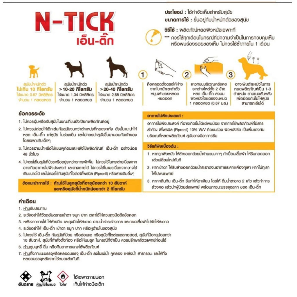 ผลิตภัณฑ์กำจัดเห็บ [5 กล่อง] AG-SCIENCE N-Tick ชนิดหยดหลัง แอคซายน์ เอ็นติ๊ก สำหรับสุนัข