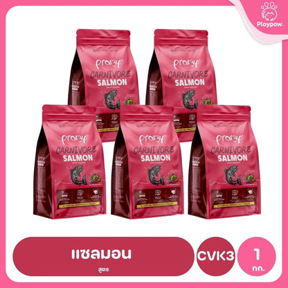 อาหารเม็ดแมวพรามี่ [แพ็ค 5 ถุง] Pramy Carnivore Premium คาร์นิวอร์ ไม่มีผลพลอยได้ ผักผลไม้ 5 สี ขนาด 800 ก.-1 กก.