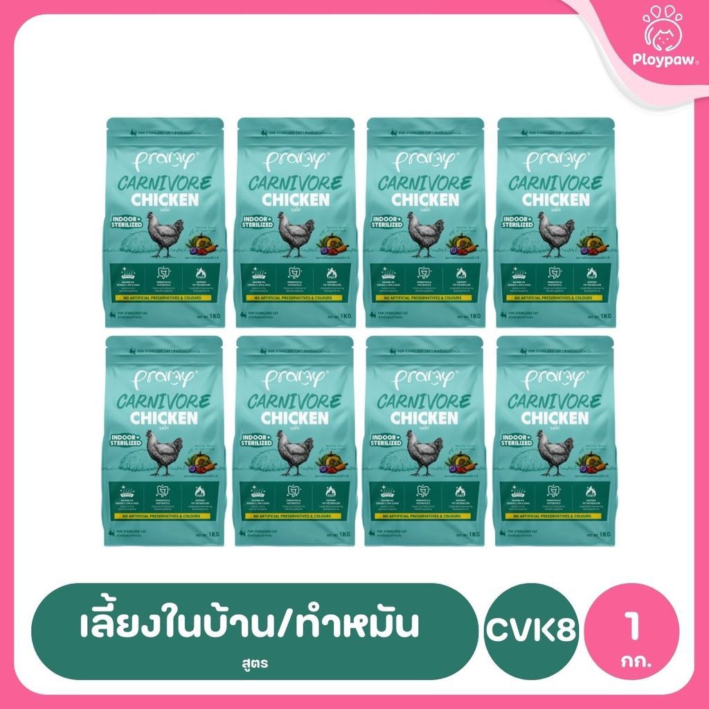 อาหารเม็ดแมวพรามี่ [ยกลัง 8 ถุง] Pramy Carnivore Premium คาร์นิวอร์ ไม่มีผลพลอยได้ ผักผลไม้ 5 สี ขนาด 800 ก.-1 กก.