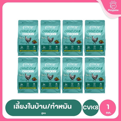 อาหารเม็ดแมวพรามี่ [ยกลัง 8 ถุง] Pramy Carnivore Premium คาร์นิวอร์ ไม่มีผลพลอยได้ ผักผลไม้ 5 สี ขนาด 800 ก.-1 กก.