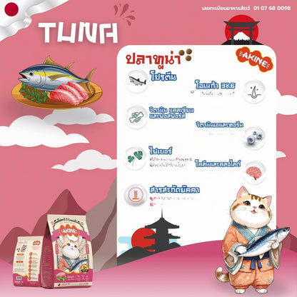อาหารเม็ดแมวอกิเนะ [1 กก.] Akine Catfood ลดกลิ่นมูล โปรตีนสูง บำรุงสุขภาพ ขนาด 1 กก.