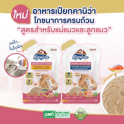 อาหารเปียกแมวคานิว่า [ยกลัง 48 ซอง] Kaniva Mother Cat & Kitten ชนิดเปียก สูตรแม่แมว และลูกแมว  ขนาดซอง 35 กรัม