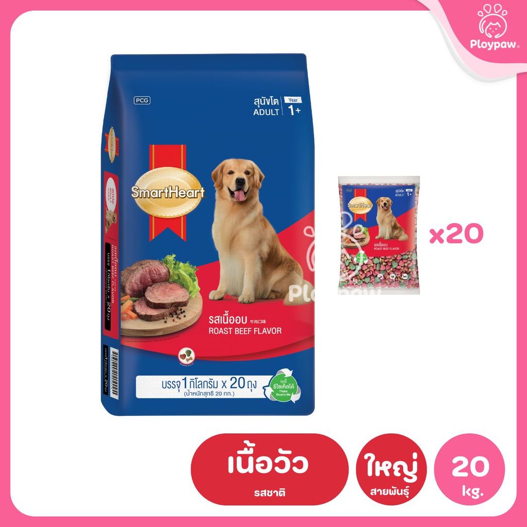 [ยกกระสอบ 20*1 กก.] SmartHeart Dog Food อาหารเม็ดสำหรับสุนัข สมาร์ทฮาร์ท สำหรับลูกสุนัข สุนัขโต ถุงแพ็คเกจจากโรงงาน