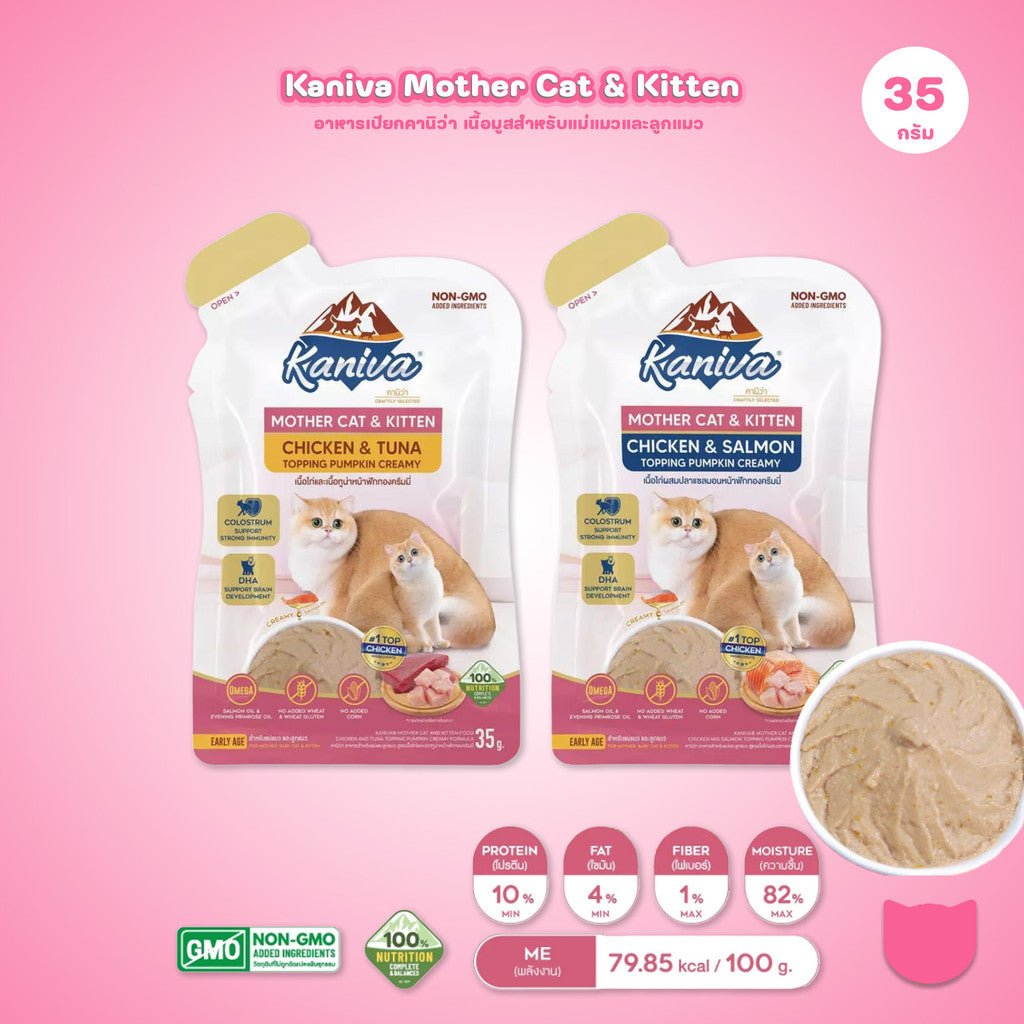 อาหารเปียกแมวคานิว่า [1 ซอง] Kaniva Mother Cat & Kitten ชนิดเปียก สูตรแม่แมว และลูกแมว  ขนาดซอง 35 กรัม