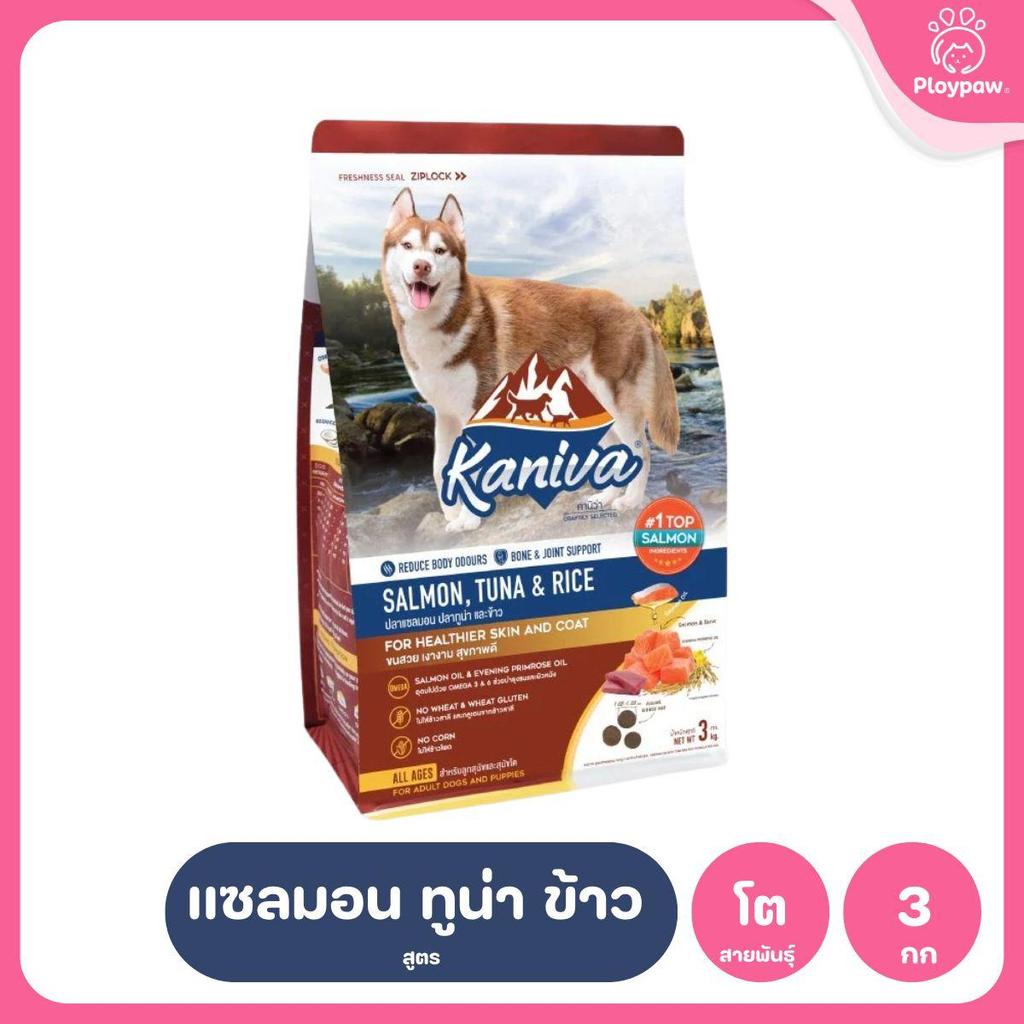 อาหารเม็ดสุนัขคานิว่า [L] Kaniva Dog Food อาหารเม็ดเกรดพรีเมี่ยม อาหารสุนัขสำหรับสุนัขทุกช่วงวัย ขนาด 2.8-3.2 กก.(kg.)