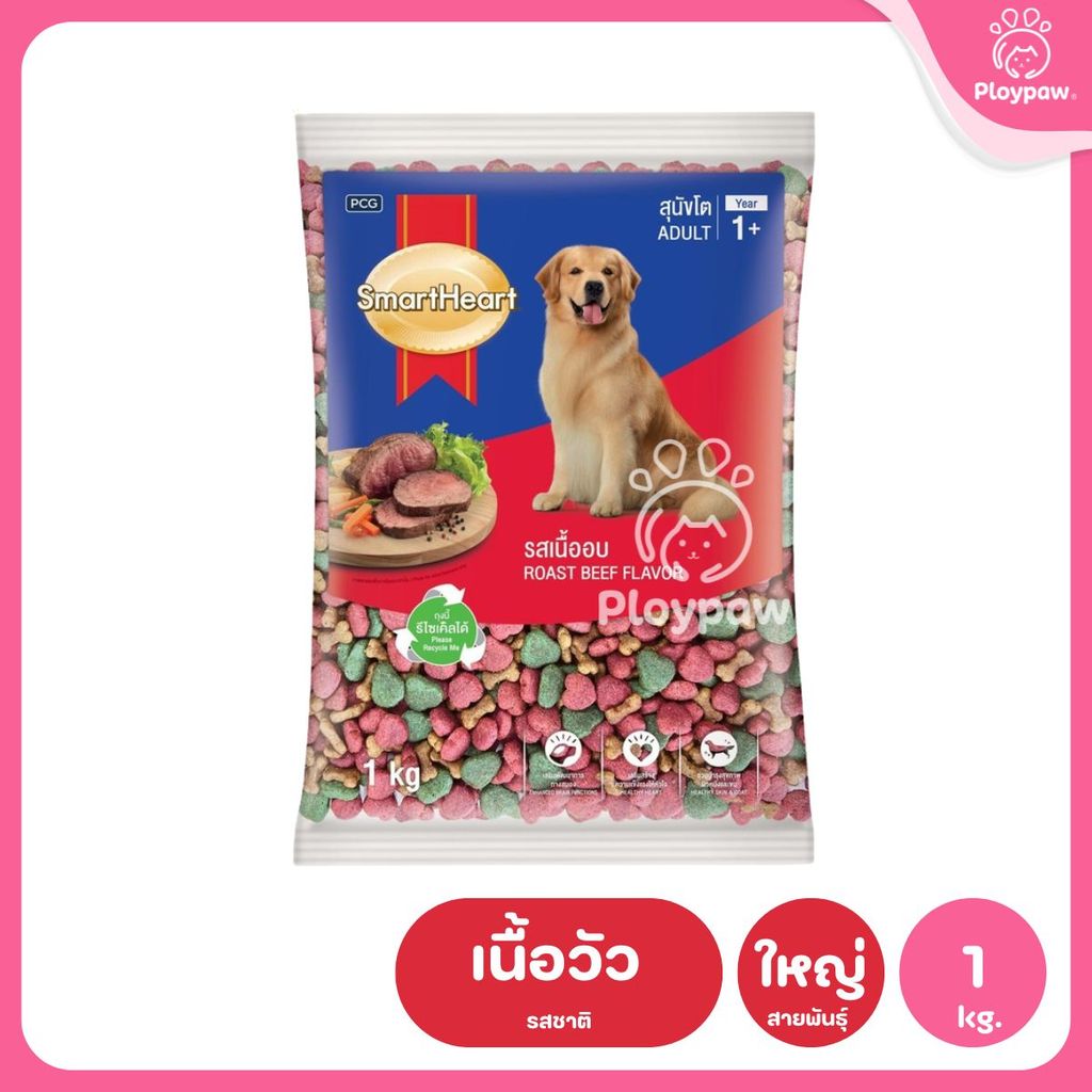 [ถุงแบ่ง 1 กก.] SmartHeart Dog Food อาหารเม็ดสำหรับสุนัข สมาร์ทฮาร์ท สำหรับลูกสุนัข สุนัขโต ถุงแพ็คเกจจากโรงงาน