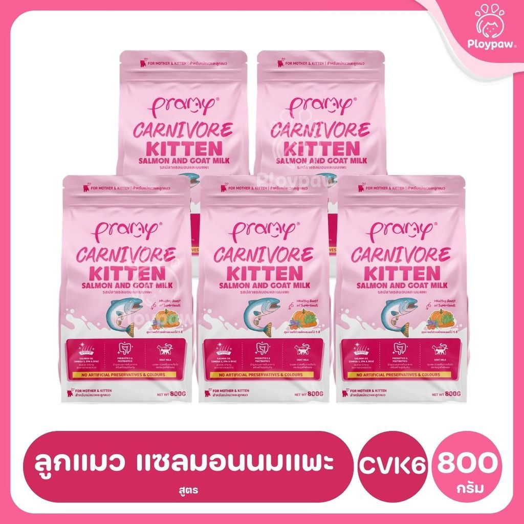 อาหารเม็ดแมวพรามี่ [แพ็ค 5 ถุง] Pramy Carnivore Premium คาร์นิวอร์ ไม่มีผลพลอยได้ ผักผลไม้ 5 สี ขนาด 800 ก.-1 กก.