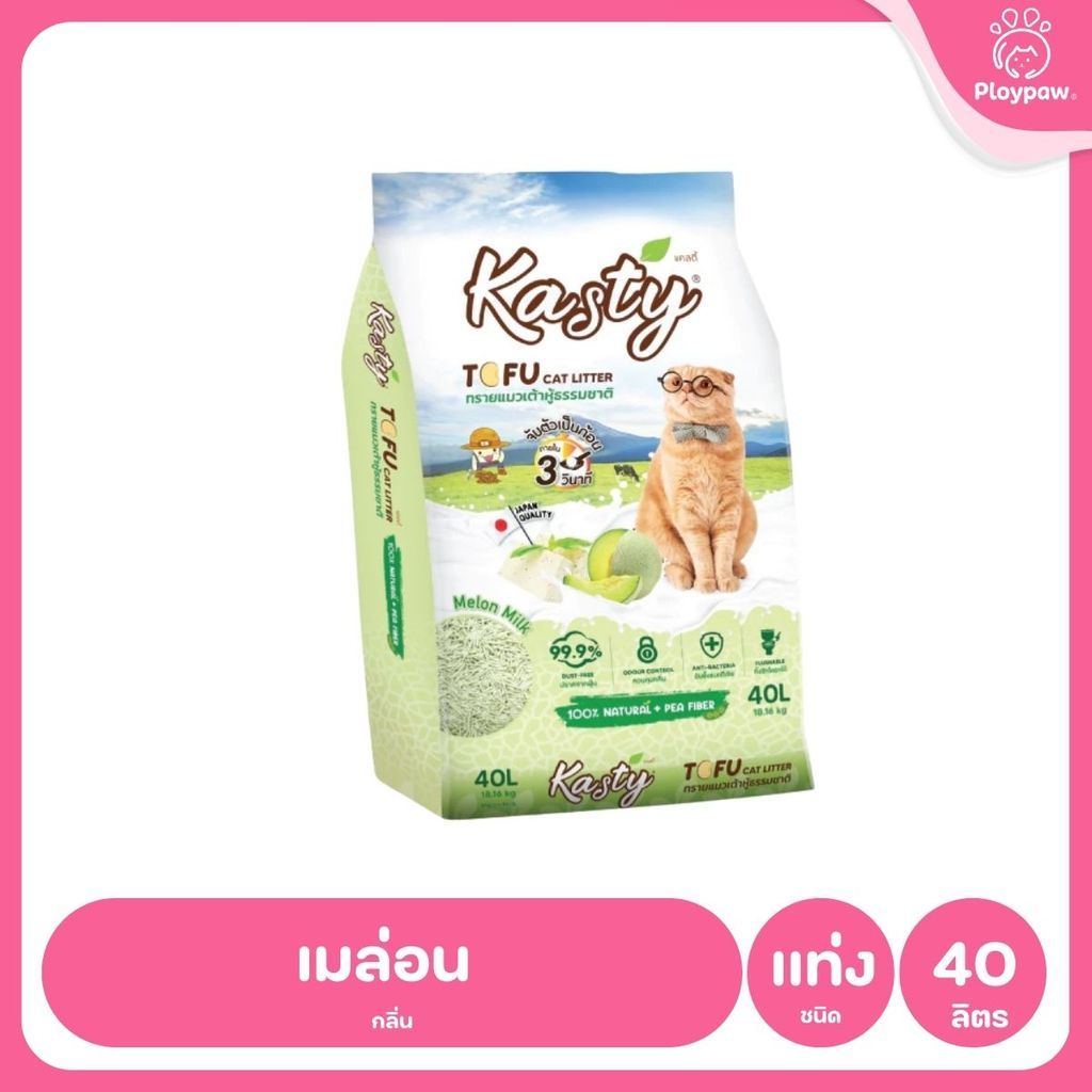 [40 ลิตร] Kasty ทรายแมวเต้าหู้ ฝุ่นน้อย จับก้อนไว ดับกลิ่นดี ทิ้งชักโครกได้ ทรายแมวธรรมชาติ ขนาด 40 ลิตร