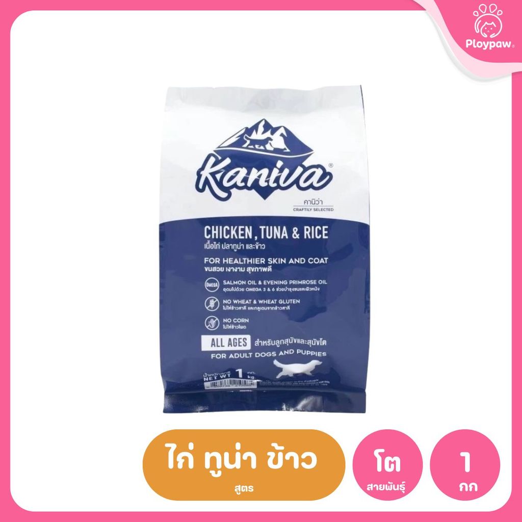 อาหารเม็ดสุนัขคานิว่า [1 กก.] Kaniva Dog Food พรีเมี่ยมเกรด สำหรับสุนัขทุกช่วงวัย ขนาด 1.3-1.5 กก.(kg.)