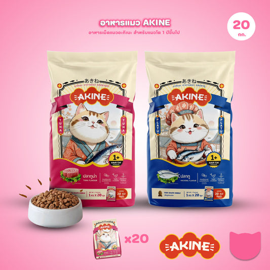 อาหารเม็ดแมวอกิเนะ [ยกกระสอบ 20 ถุง*1 กก.] Akine Catfood ลดกลิ่นมูล โปรตีนสูง บำรุงสุขภาพ ขนาด 1 กก.