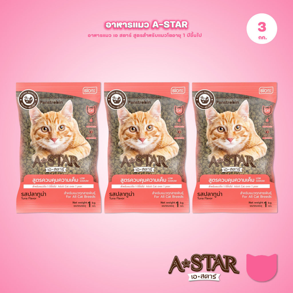 อาหารแมว A-STAR [แพ็ค 3*1 กก.] เอ สตาร์ สูตรลดโซเดียม โปรตีนสูง 26% สำหรับแมวโต 1 ปีขึ้นไป 1kg ของแท้ พร้อมส่ง