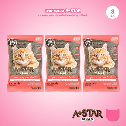 อาหารแมว A-STAR [แพ็ค 3*1 กก.] เอ สตาร์ สูตรลดโซเดียม โปรตีนสูง 26% สำหรับแมวโต 1 ปีขึ้นไป 1kg ของแท้ พร้อมส่ง