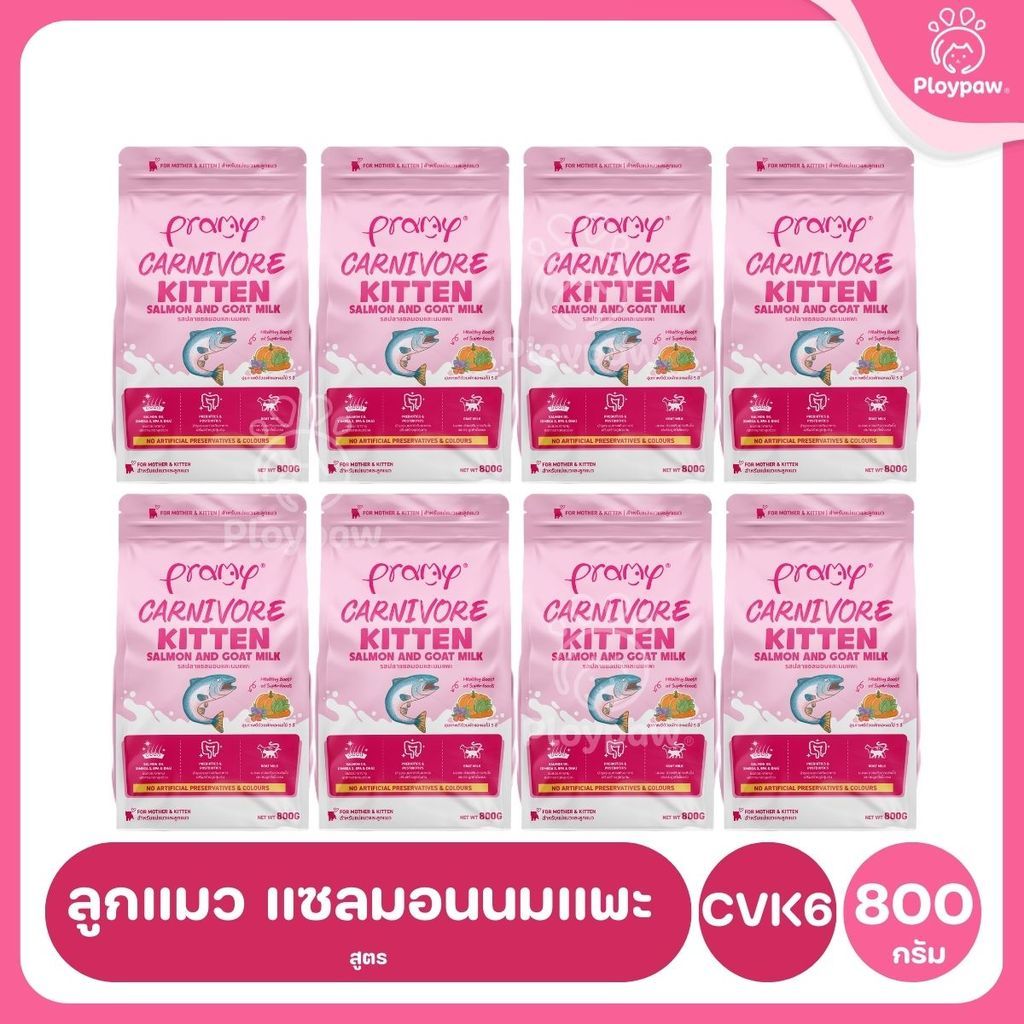 อาหารเม็ดแมวพรามี่ [ยกลัง 8 ถุง] Pramy Carnivore Premium คาร์นิวอร์ ไม่มีผลพลอยได้ ผักผลไม้ 5 สี ขนาด 800 ก.-1 กก.
