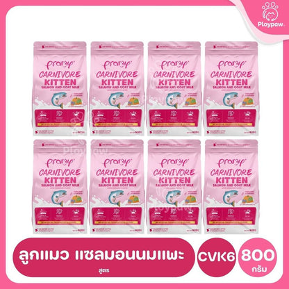 อาหารเม็ดแมวพรามี่ [ยกลัง 8 ถุง] Pramy Carnivore Premium คาร์นิวอร์ ไม่มีผลพลอยได้ ผักผลไม้ 5 สี ขนาด 800 ก.-1 กก.