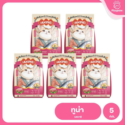 อาหารเม็ดแมวอกิเนะ [แพ็ค 5*1 กก.] Akine Catfood ลดกลิ่นมูล โปรตีนสูง บำรุงสุขภาพ ขนาด 1 กก.