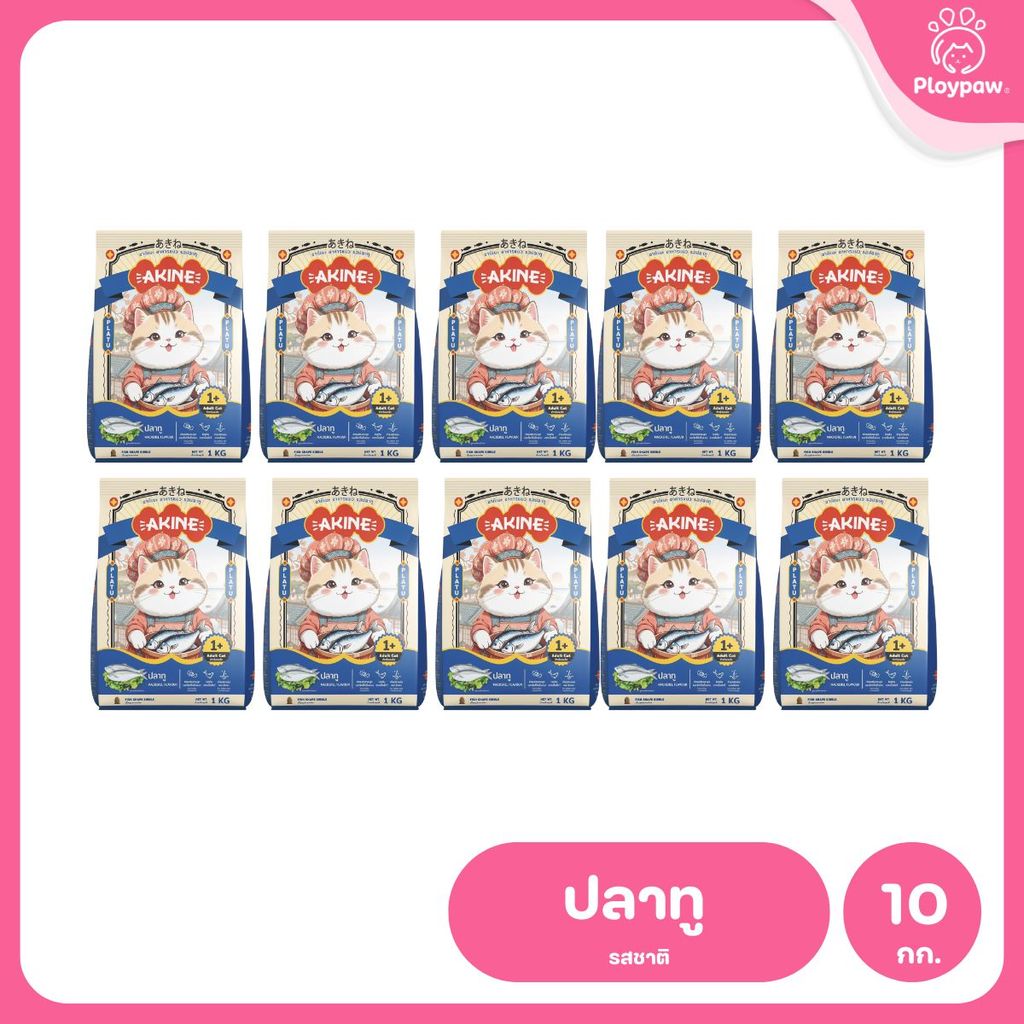 อาหารเม็ดแมวอกิเนะ [แพ็ค 10*1 กก.] Akine Catfood ลดกลิ่นมูล โปรตีนสูง บำรุงสุขภาพ ขนาด 1 กก.