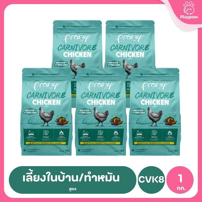 อาหารเม็ดแมวพรามี่ [แพ็ค 5 ถุง] Pramy Carnivore Premium คาร์นิวอร์ ไม่มีผลพลอยได้ ผักผลไม้ 5 สี ขนาด 800 ก.-1 กก.