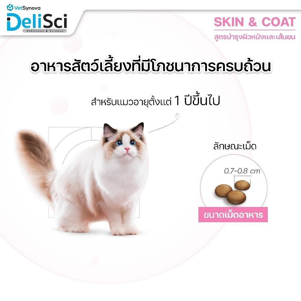 DeliSci Cat [ยกกระสอบ 8 กก.] Dry Skin & Coat / Mother&Kitten  อาหารเม็ดแมว เดลิซาย ขนาด 10*800 กรัม(g.)