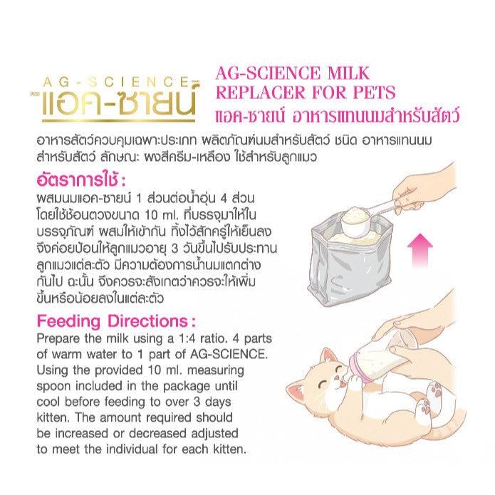นมผงสัตว์เลี้ยง AG-SCIENCE อาหารทดแทนนมสำหรับสัตว์เลี้ยง แรกเกิด ลูกสุนัข ลูกแมว ขนาด 140 กรัม(g.)