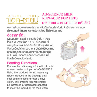 นมผงสัตว์เลี้ยง AG-SCIENCE อาหารทดแทนนมสำหรับสัตว์เลี้ยง แรกเกิด ลูกสุนัข ลูกแมว ขนาด 140 กรัม(g.)