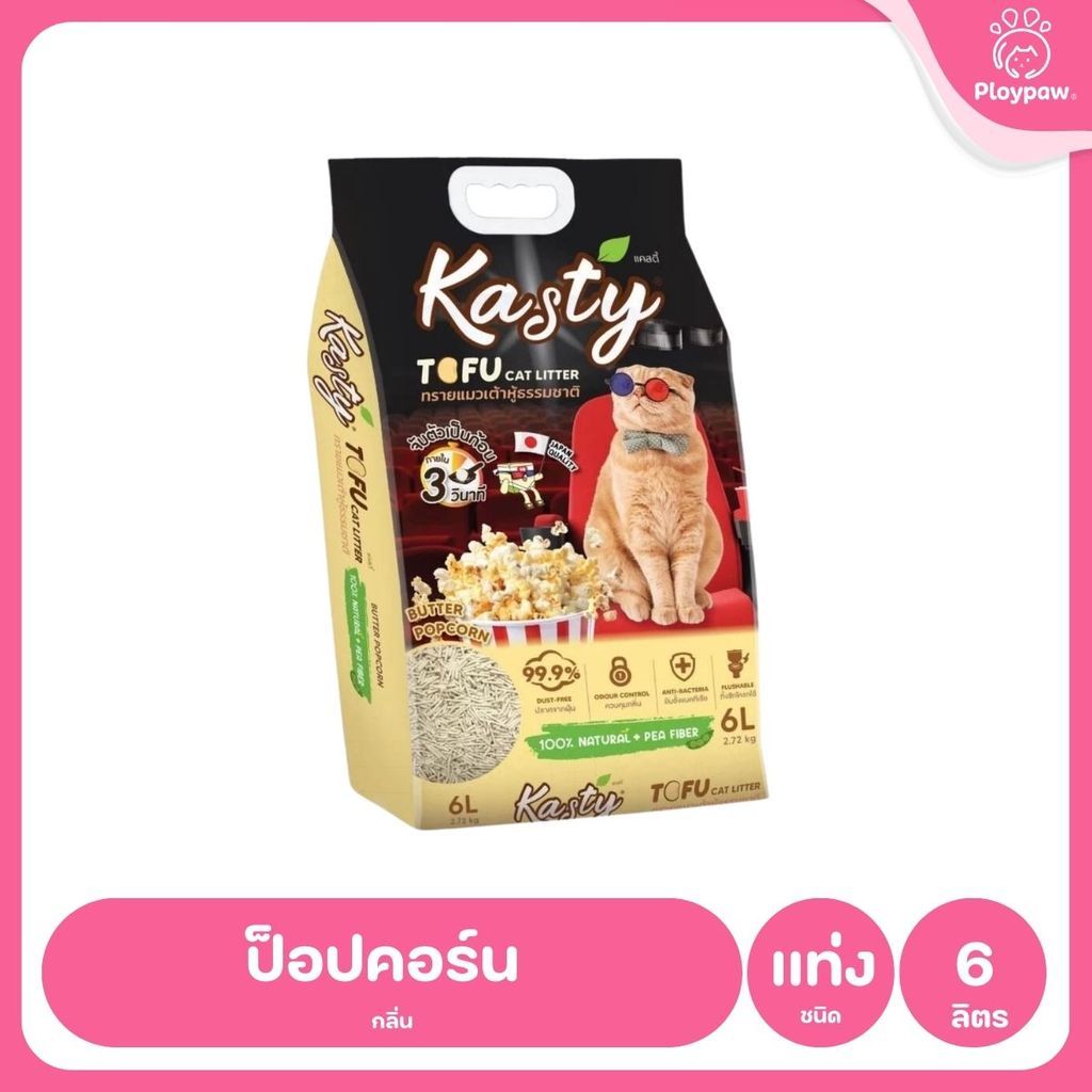 [6 ลิตร] Kasty ทรายแมวเต้าหู้ ฝุ่นน้อย จับก้อนไว ดับกลิ่นดี ทิ้งชักโครกได้ ทรายแมวธรรมชาติ