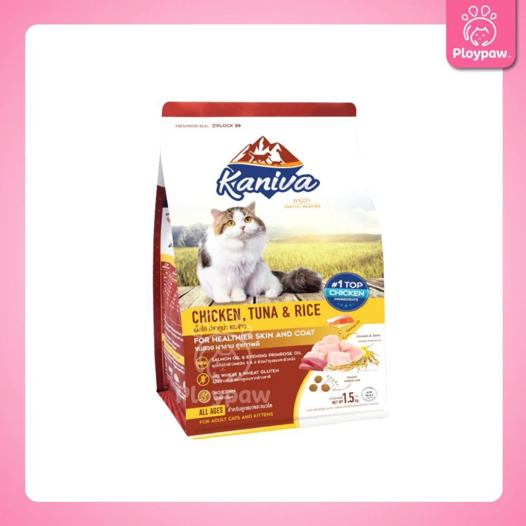 [M] Kaniva อาหารแมว คานิว่า พรีเมียม ครบทุกสูตร ปราศจากกลูเตน,ข้าวโพด,ขาวสาลี ขนาด 1.3-1.5 กก.
