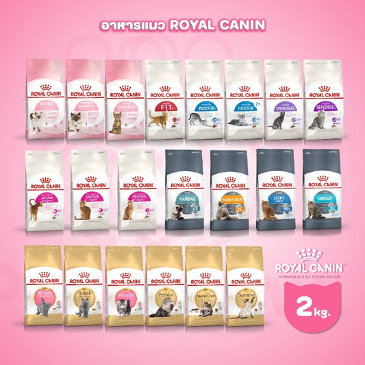 [2kg.] Royal Canin อาหารแมวเม็ด รอยัลคานิน 2 กก. ทุกสูตรคุมน้ำหนัก/บำรุงขน/สำหรับลูกแมว/แมวโต/สูงวัย
