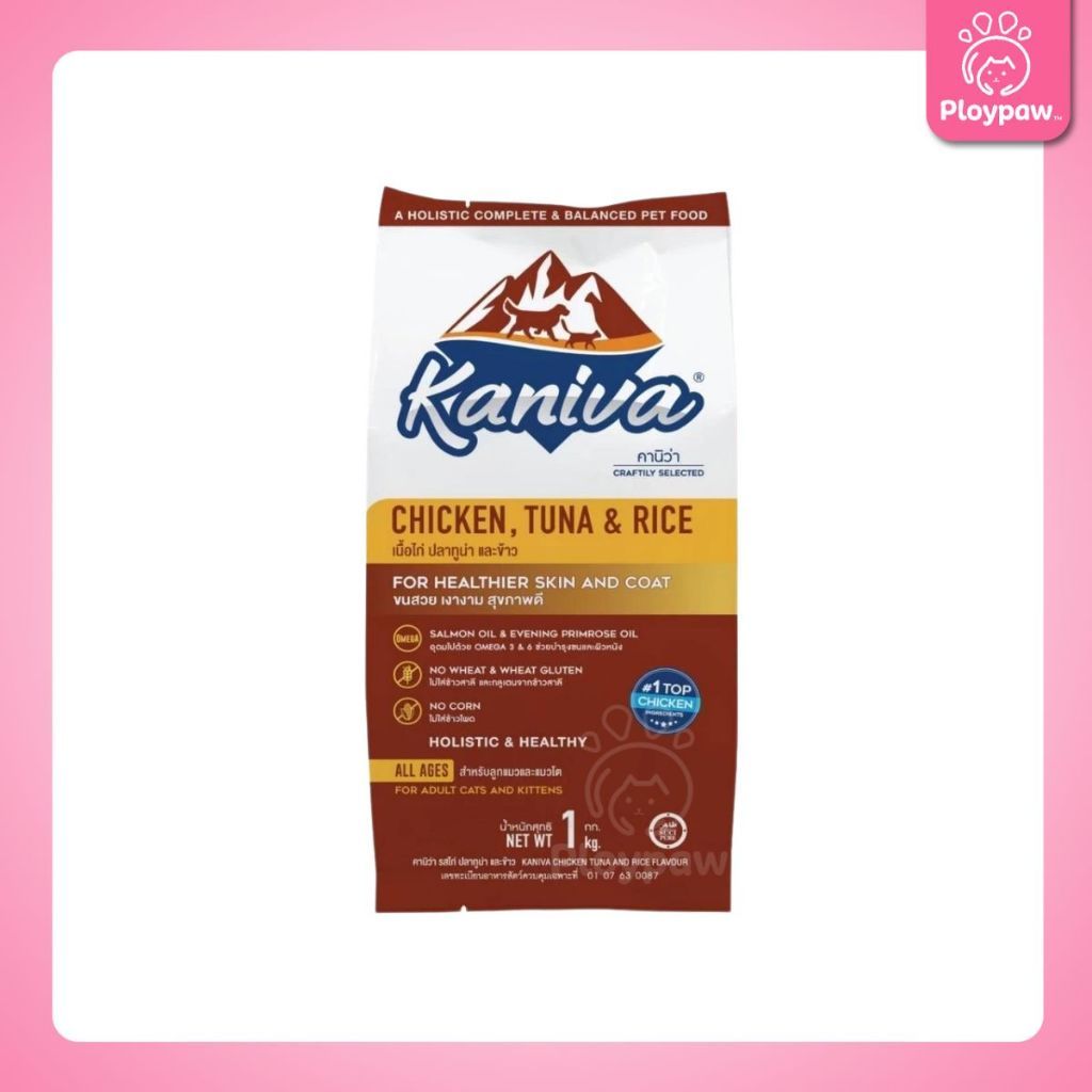 [ถุงแบ่ง 1 กก.] Kaniva อาหารแมว คานิว่า พรีเมียม ครบทุกสูตร ปราศจากกลูเตน,ข้าวโพด,ขาวสาลี
