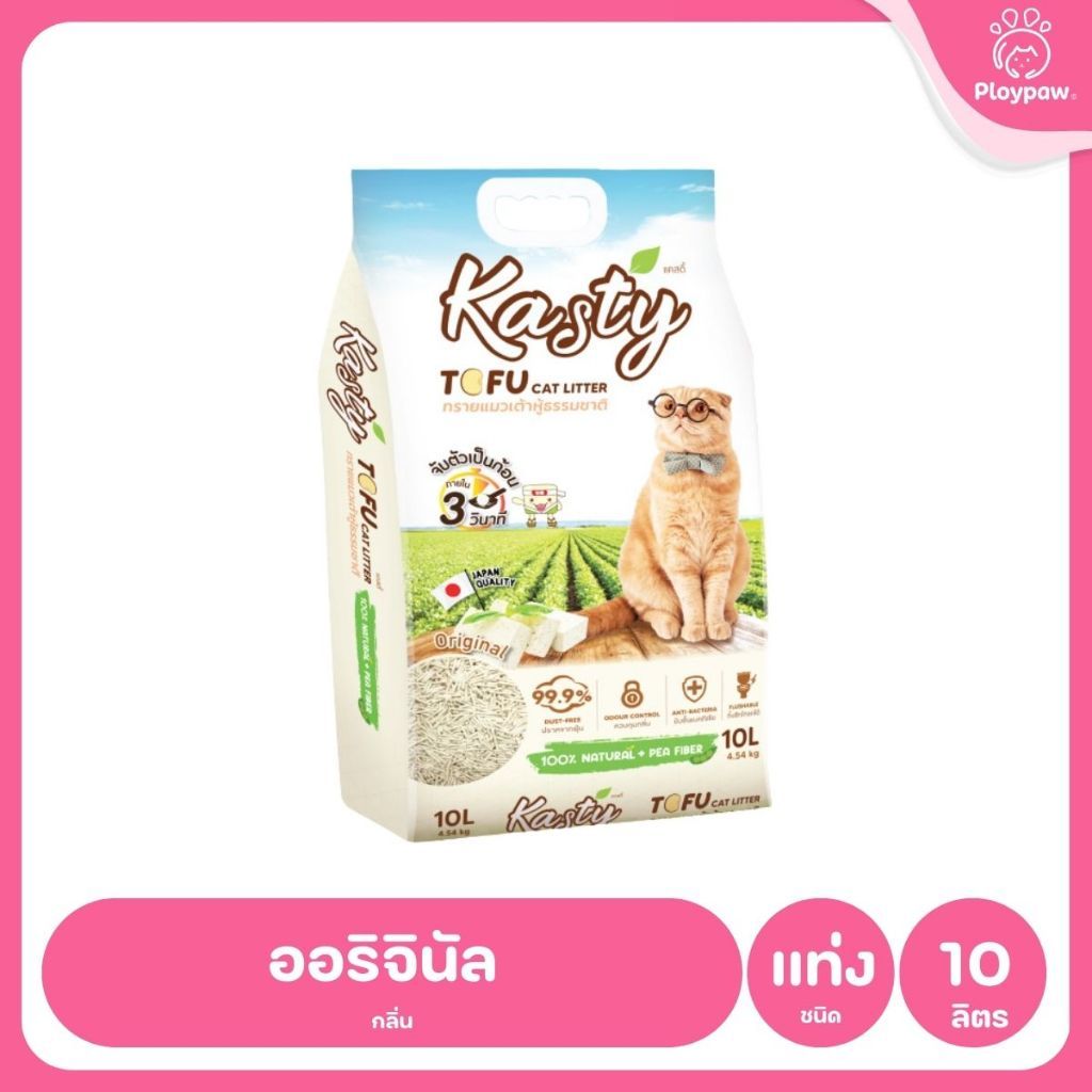 [10 ลิตร] Kasty ทรายแมวเต้าหู้ ฝุ่นน้อย จับก้อนไว ดับกลิ่นดี ทิ้งชักโครกได้ ทรายแมวธรรมชาติ