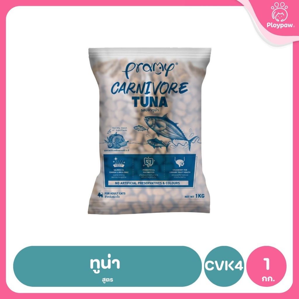 อาหารเม็ดแมวพรามี่ [ถุงแบ่งฯ 1kg.] Pramy Carnivore Premium คาร์นิวอร์ ไม่มีผลพลอยได้ ผักผลไม้ 5 สี ขนาด 800 ก.-1 กก.