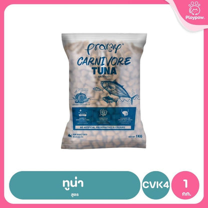 อาหารเม็ดแมวพรามี่ [ถุงแบ่งฯ 1kg.] Pramy Carnivore Premium คาร์นิวอร์ ไม่มีผลพลอยได้ ผักผลไม้ 5 สี ขนาด 800 ก.-1 กก.